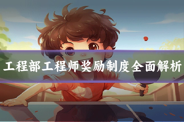 工程部工程师奖励制度全面解析