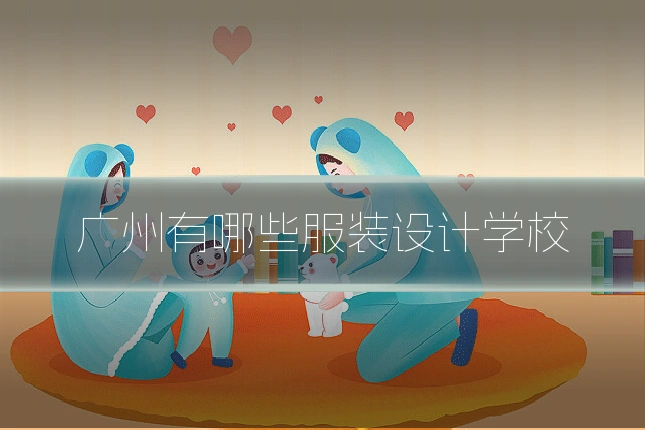 广州有哪些服装设计学校