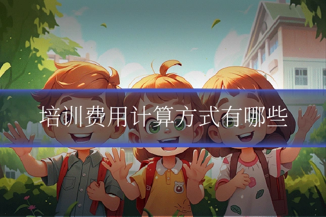 培训费用计算方式有哪些