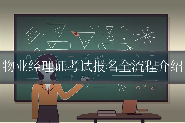 物业经理证考试报名全流程介绍