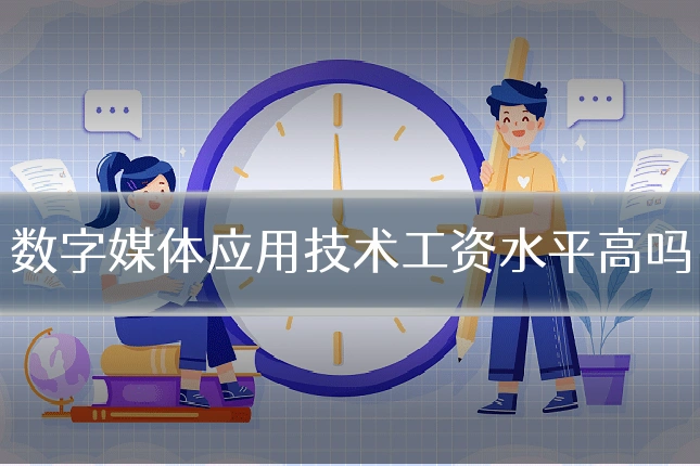 数字媒体应用技术工资水平高吗