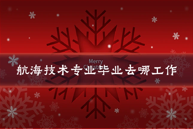 航海技术专业毕业去哪工作