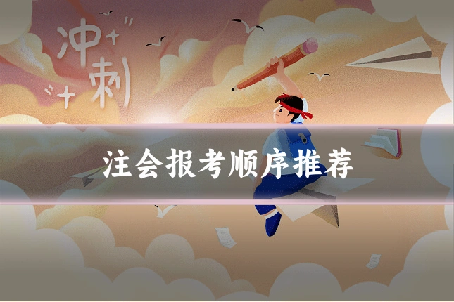 注会报考顺序推荐