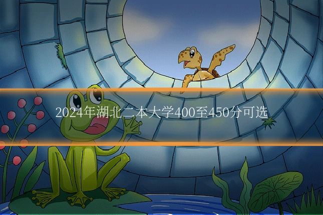 2024年湖北二本大学400至450分可选