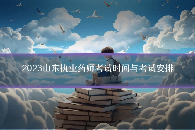 2023山东执业药师考试时间与考试安排