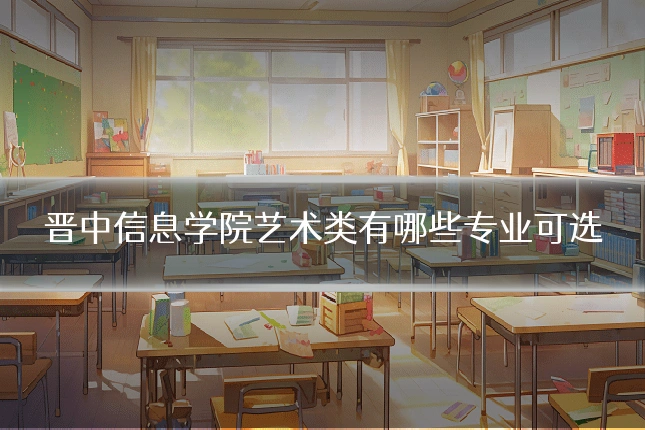 晋中信息学院艺术类有哪些专业可选