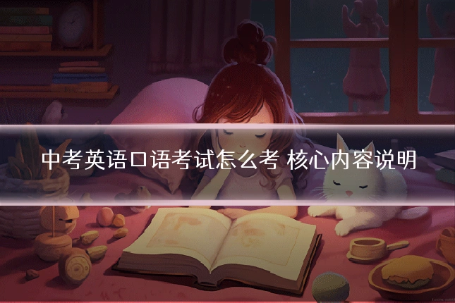 中考英语口语考试怎么考 核心内容说明