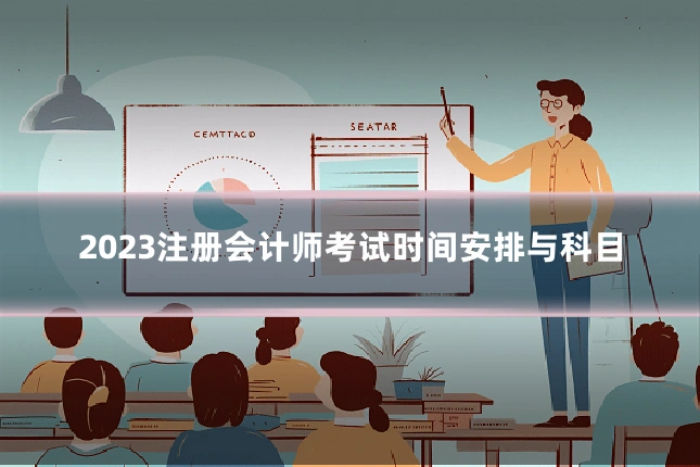 2023注册会计师考试时间安排与科目