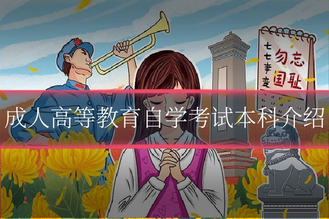 成人高等教育自学考试本科介绍