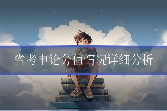 省考申论分值情况详细分析