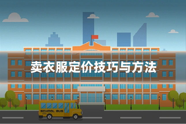 卖衣服定价技巧与方法