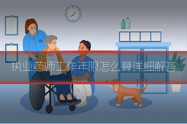 执业药师工作年限怎么算详细解答