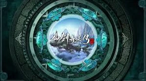仙剑奇侠传三动画今日惊喜开播