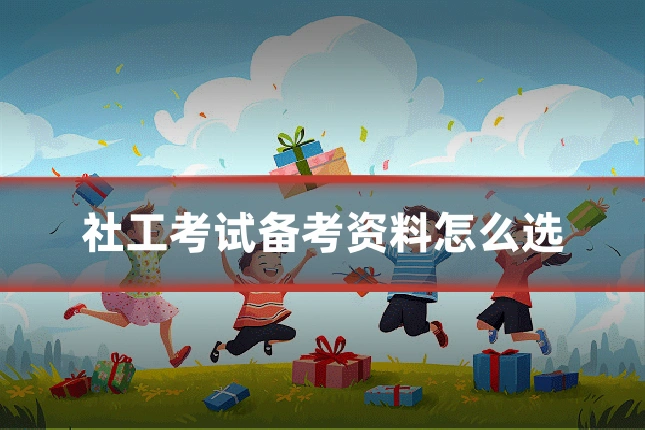 社工考试备考资料怎么选