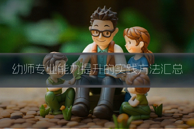 幼师专业能力提升的实践方法汇总