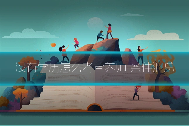 没有学历怎么考营养师 条件汇总