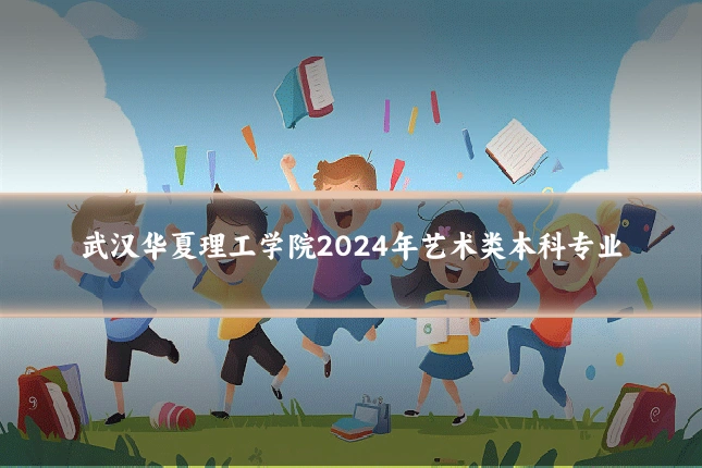 武汉华夏理工学院2024年艺术类本科专业