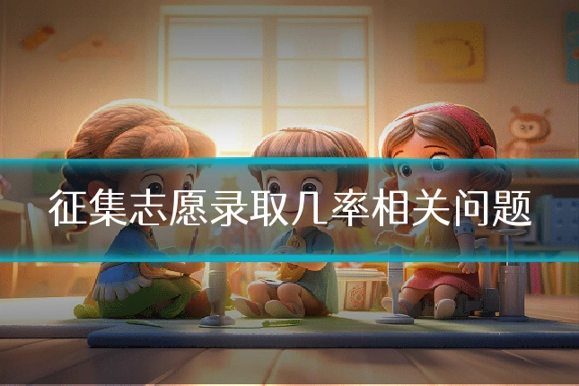 征集志愿录取几率相关问题