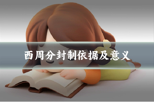 西周分封制依据及意义