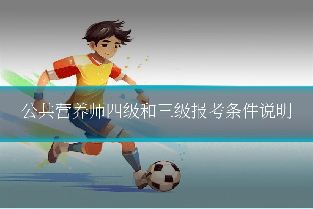 公共营养师四级和三级报考条件说明
