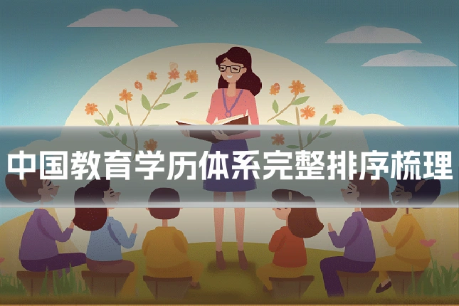 中国教育学历体系完整排序梳理
