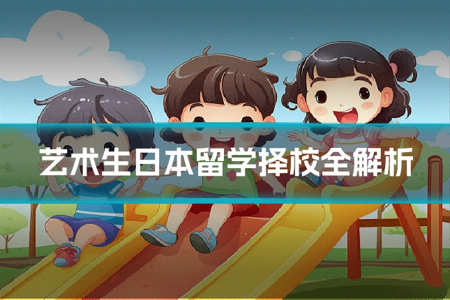 艺术生日本留学择校全解析