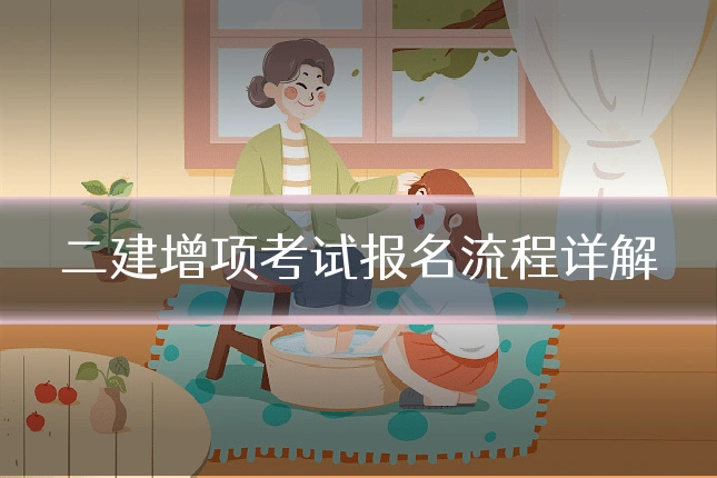 二建增项考试报名流程详解