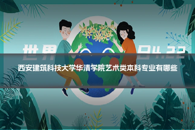 西安建筑科技大学华清学院艺术类本科专业有哪些