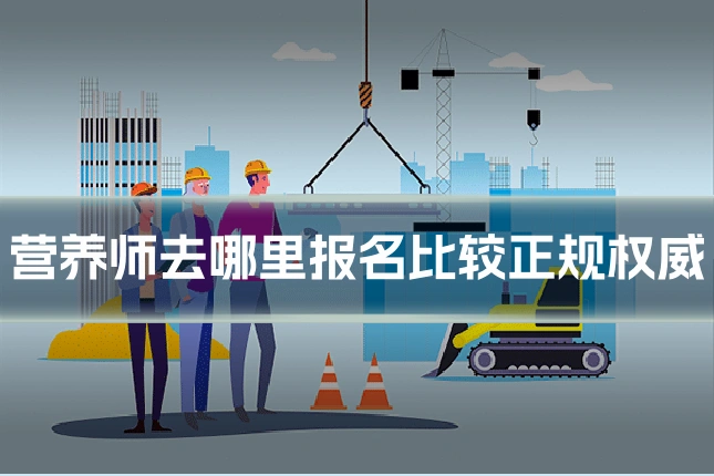 营养师去哪里报名比较正规权威
