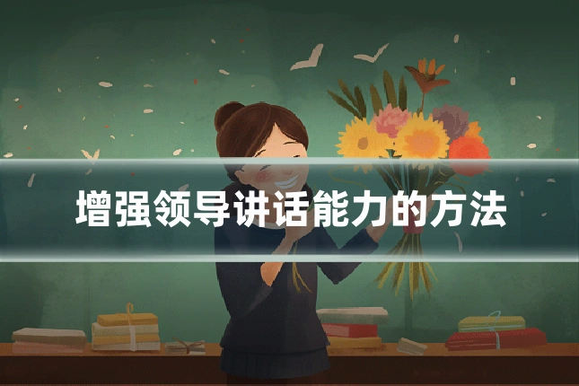 增强领导讲话能力的方法