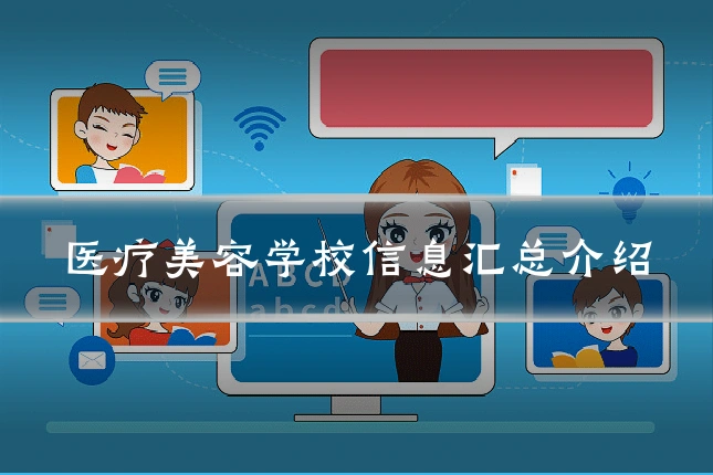 医疗美容学校信息汇总介绍