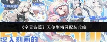 空灵诗篇天使型精灵配装技巧分享