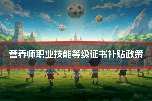 营养师职业技能等级证书补贴政策