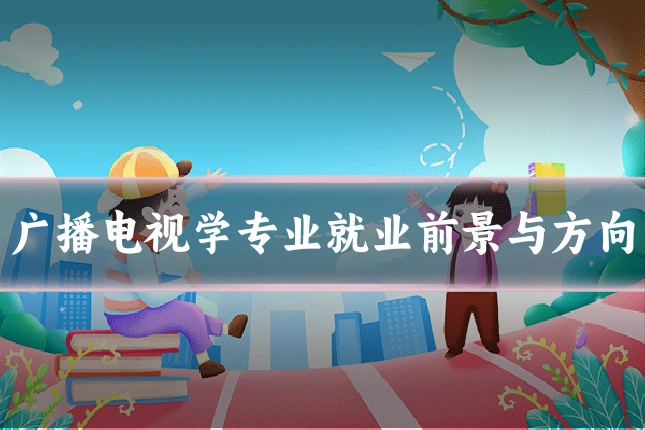 广播电视学专业就业前景与方向