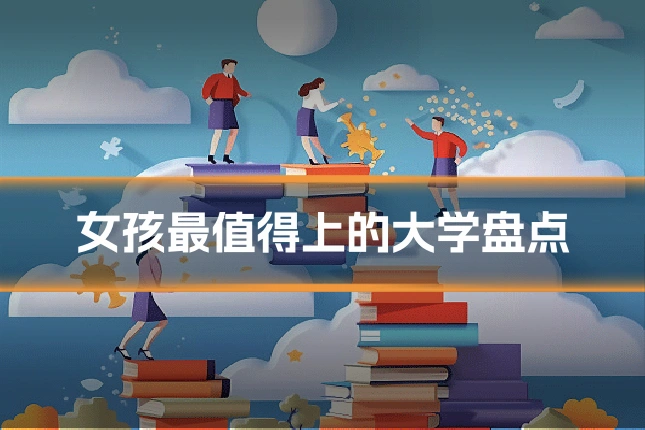 女孩最值得上的大学盘点