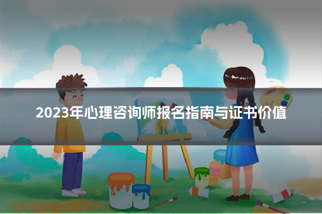 2023年心理咨询师报名指南与证书价值