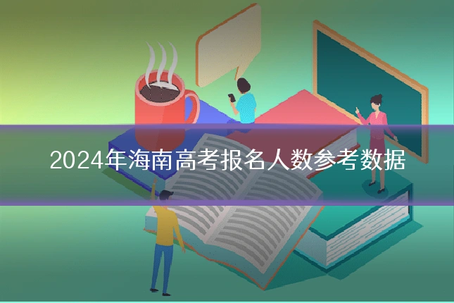2024年海南高考报名人数参考数据