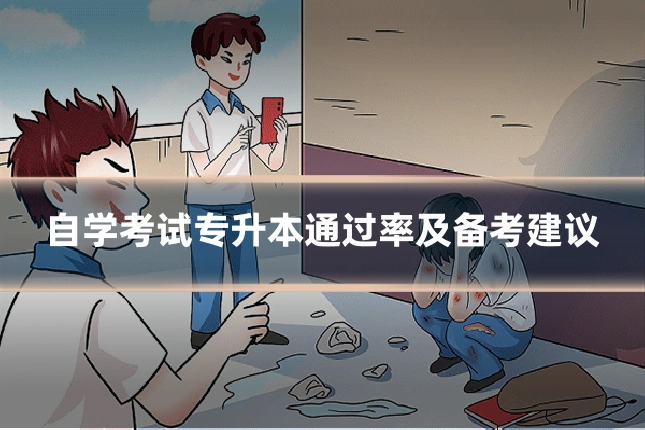 自学考试专升本通过率及备考建议