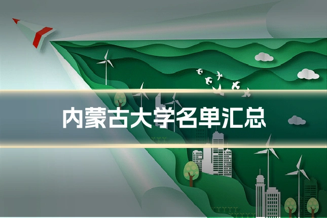 内蒙古大学名单汇总