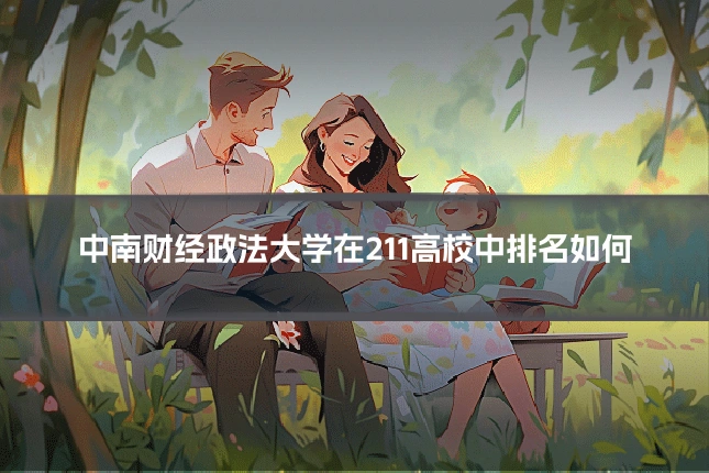 中南财经政法大学在211高校中排名如何