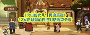 火山的女儿12岁目标对话选择详细攻略