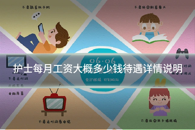 护士每月工资大概多少钱待遇详情说明