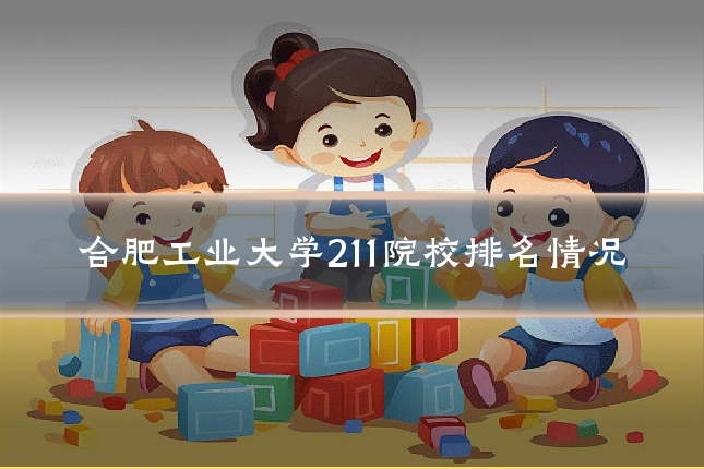 合肥工业大学211院校排名情况