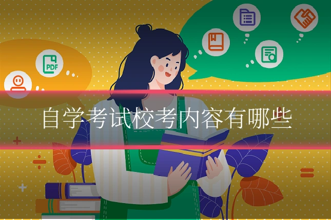 自学考试校考内容有哪些