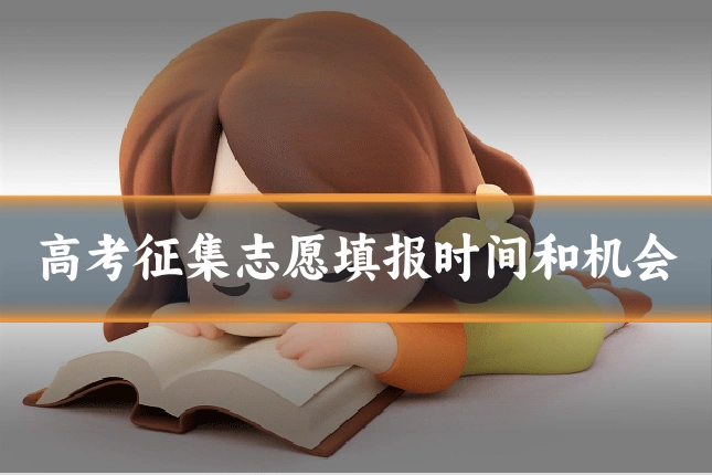 高考征集志愿填报时间和机会