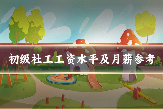 初级社工工资水平及月薪参考