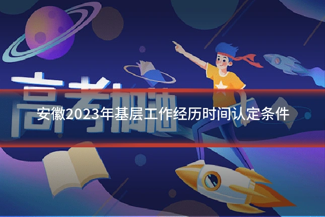 安徽2023年基层工作经历时间认定条件