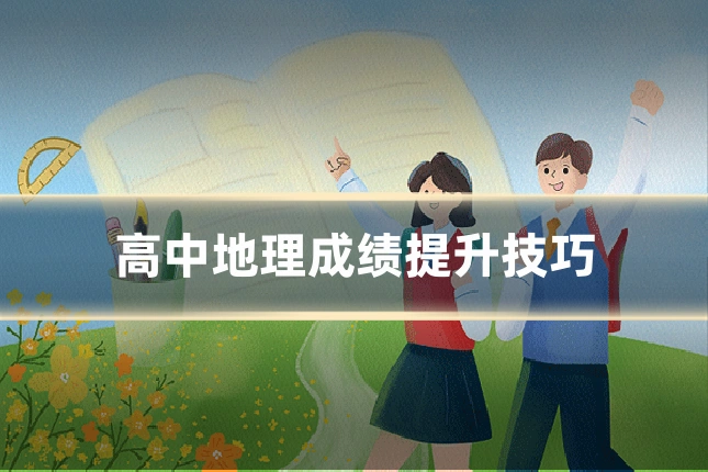 高中地理成绩提升技巧