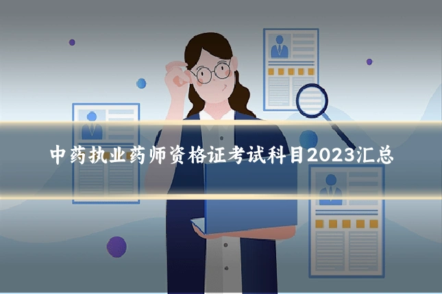 中药执业药师资格证考试科目2023汇总