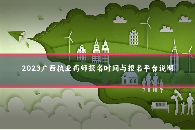 2023广西执业药师报名时间与报名平台说明